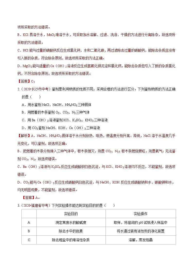 2021年中考化学热点02 物质的鉴别、提纯和除杂类 试卷02