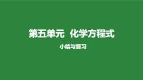 初中化学人教版九年级上册第五单元 化学方程式综合与测试复习ppt课件