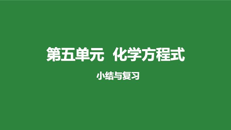 人教版化学九年级上册第五单元《化学方程式》复习课件01