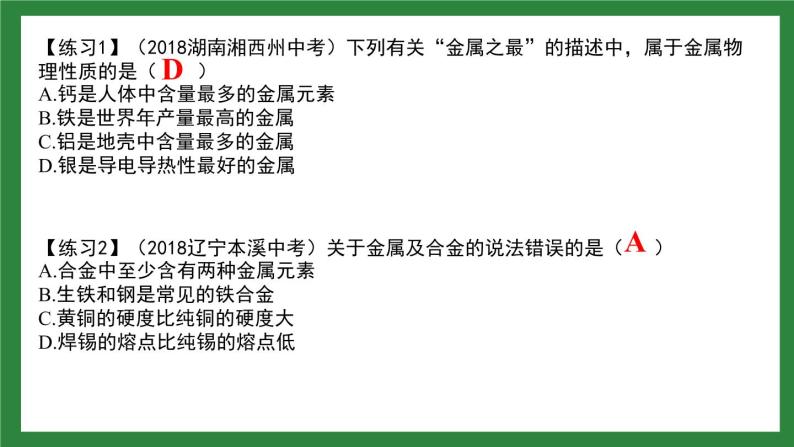 第八单元《金属和金属材料》复习课件06