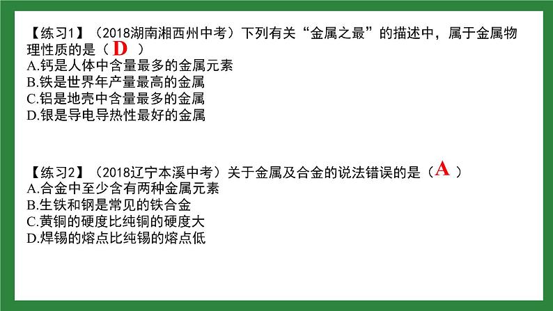 第八单元《金属和金属材料》复习课件06