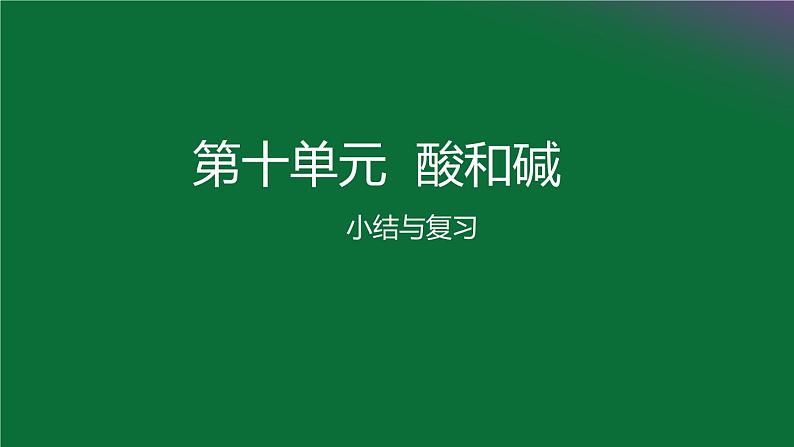 人教版化学九年级下册第十单元《酸和碱》复习课件01