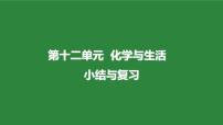 初中第十二单元  化学与生活综合与测试精品复习课件ppt