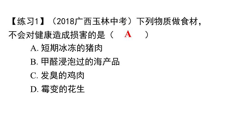 人教版化学九年级下册第十二单元《化学与生活》复习课件07