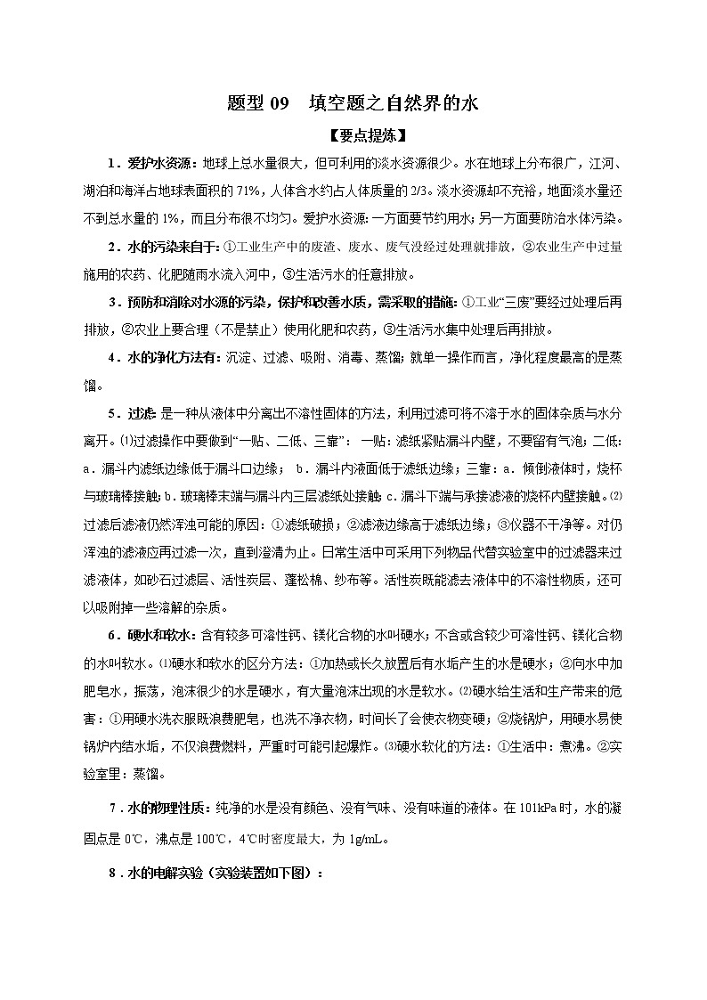 2021届中考化学二轮复习题型专练09  填空题之自然界的水第1页