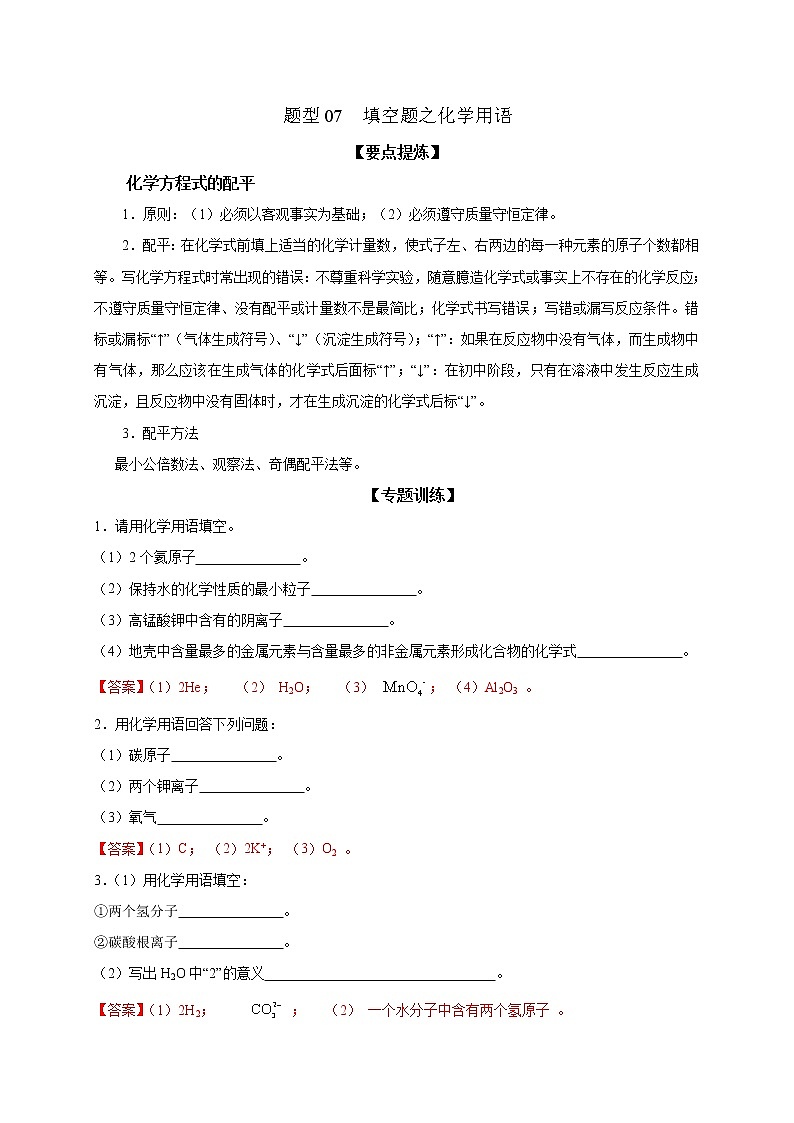 2021届中考化学二轮复习题型专练07  填空题之化学用语01