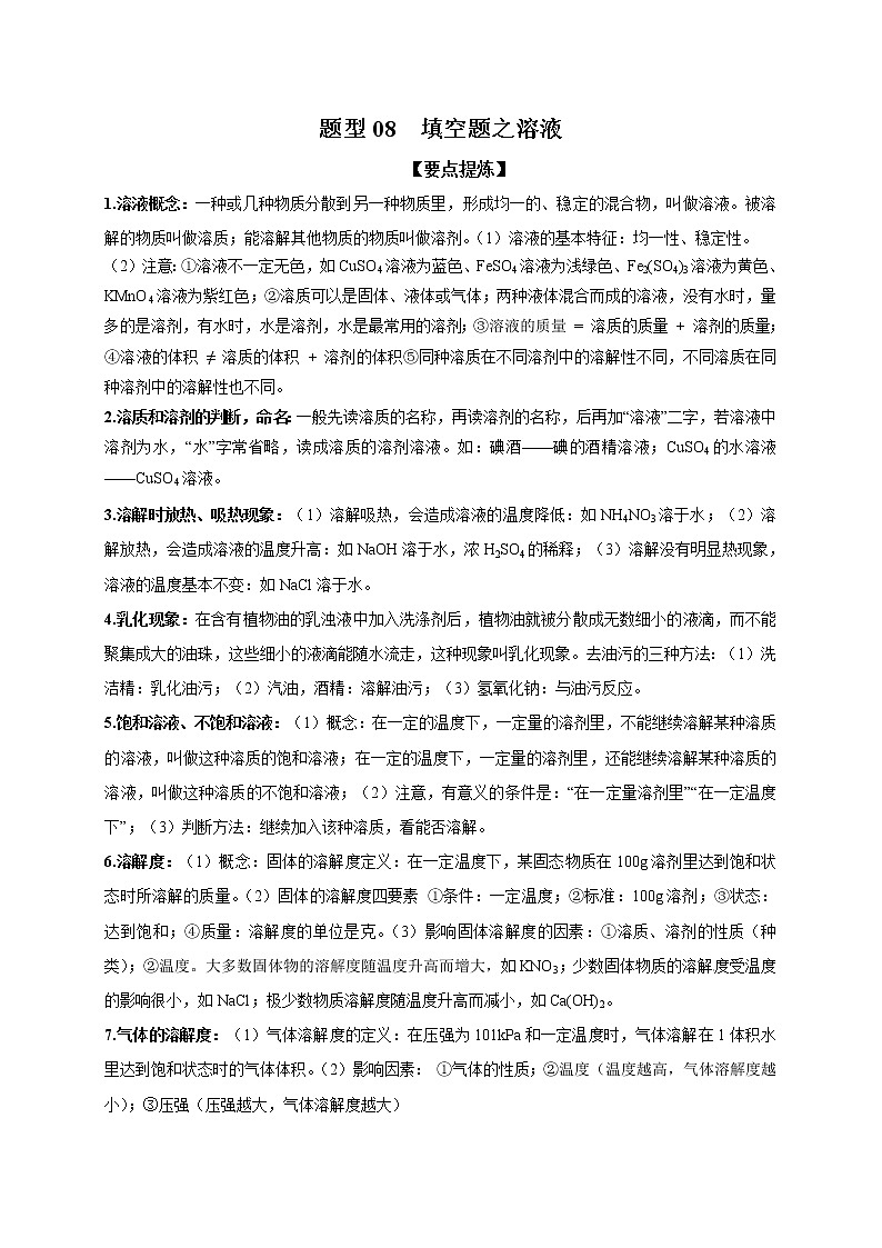 2021届中考化学二轮复习题型专练08  填空题之溶液01