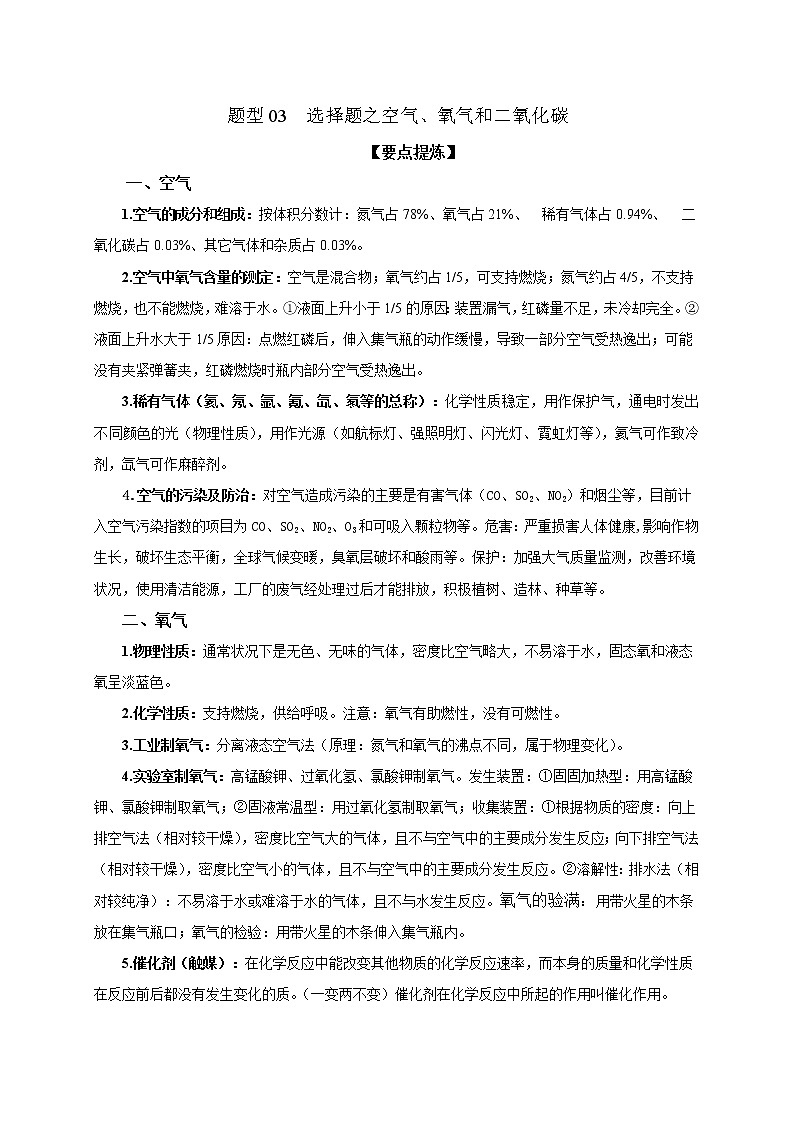 2021届中考化学二轮复习题型专练03  选择题之空气、氧气和二氧化碳01