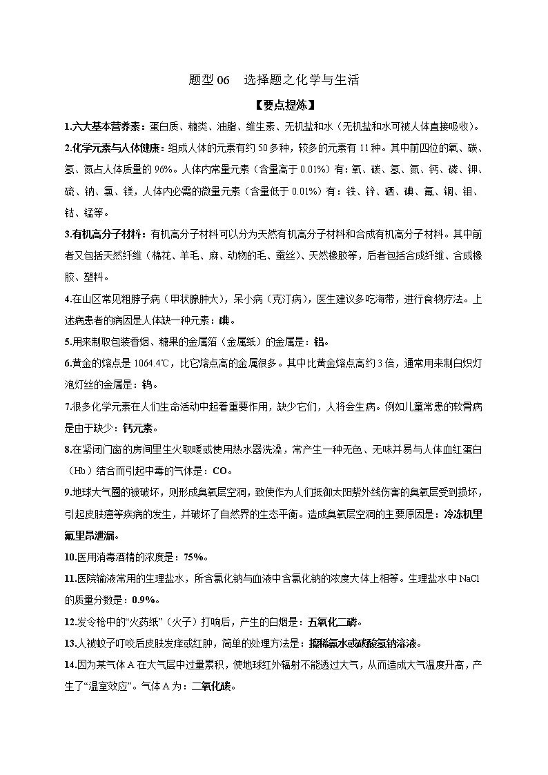 2021届中考化学二轮复习题型专练06  选择题之化学与生活01