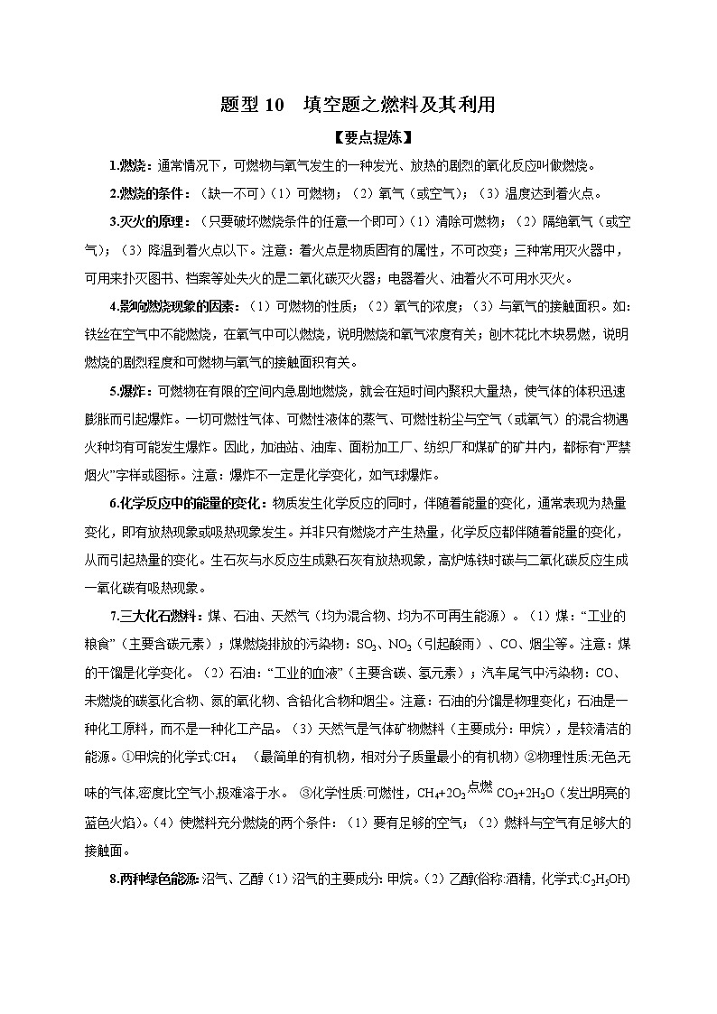 2021届中考化学二轮复习题型专练10  填空题之燃料及其利用01