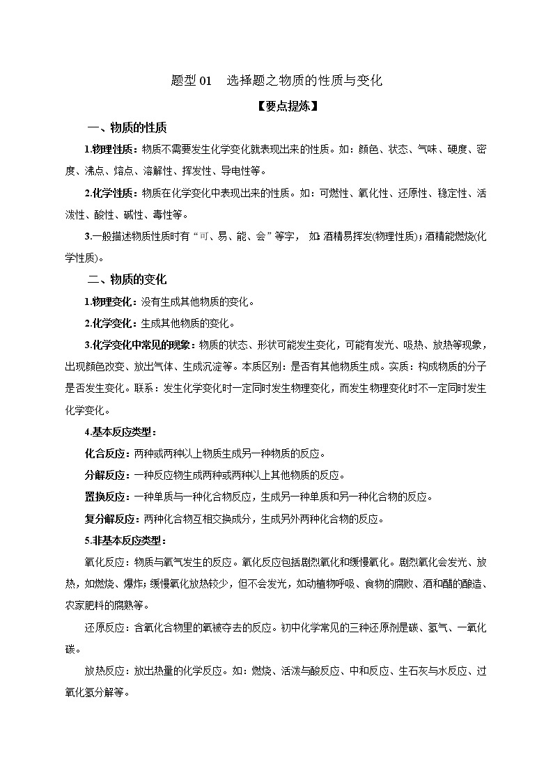 2021届中考化学二轮复习题型专练01  选择题之物质的性质与变化01