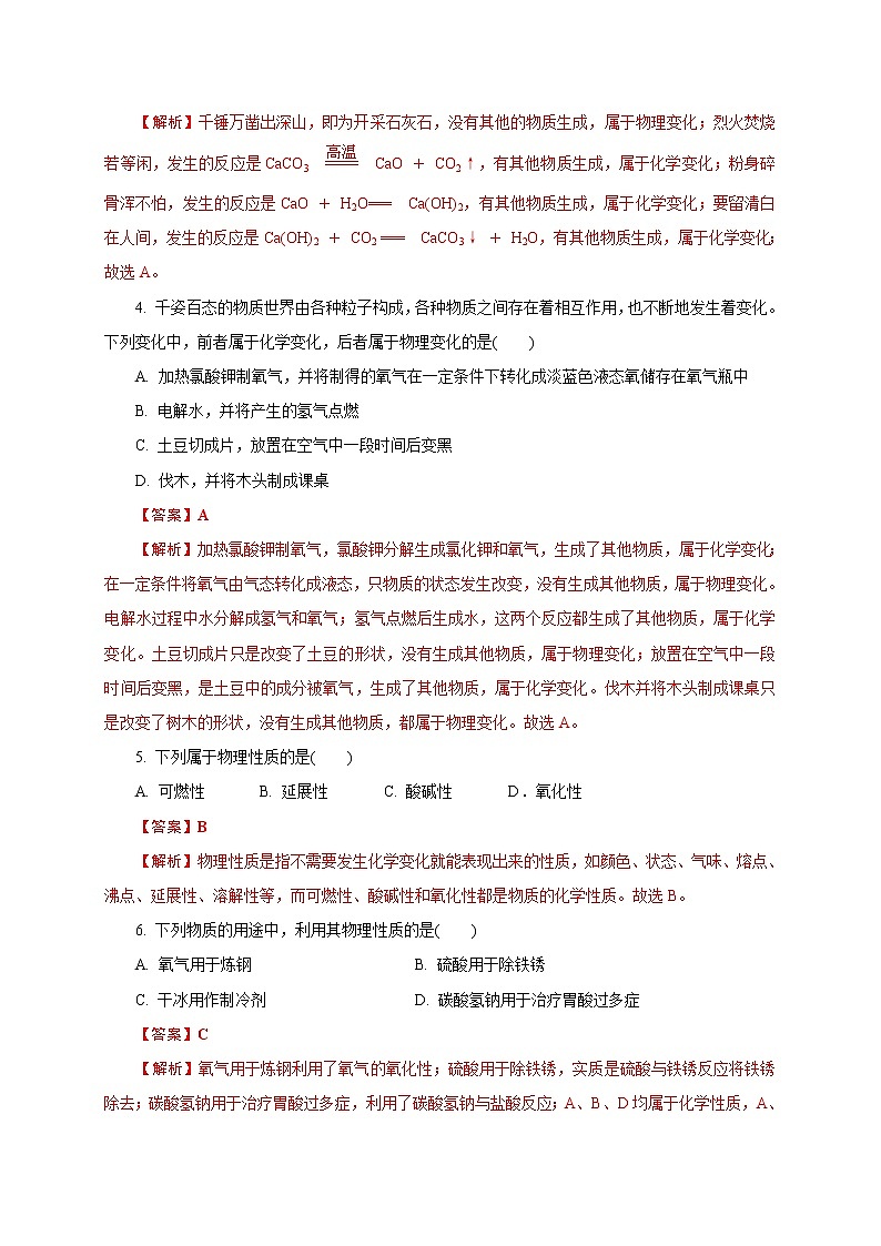 2021届中考化学二轮复习题型专练01  选择题之物质的性质与变化03