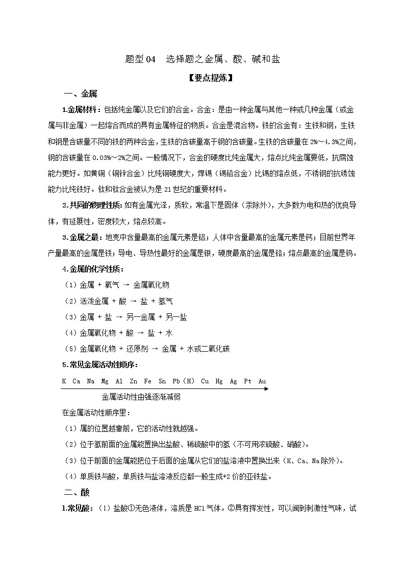 2021届中考化学二轮复习题型专练04  选择题之金属、酸、碱和盐01