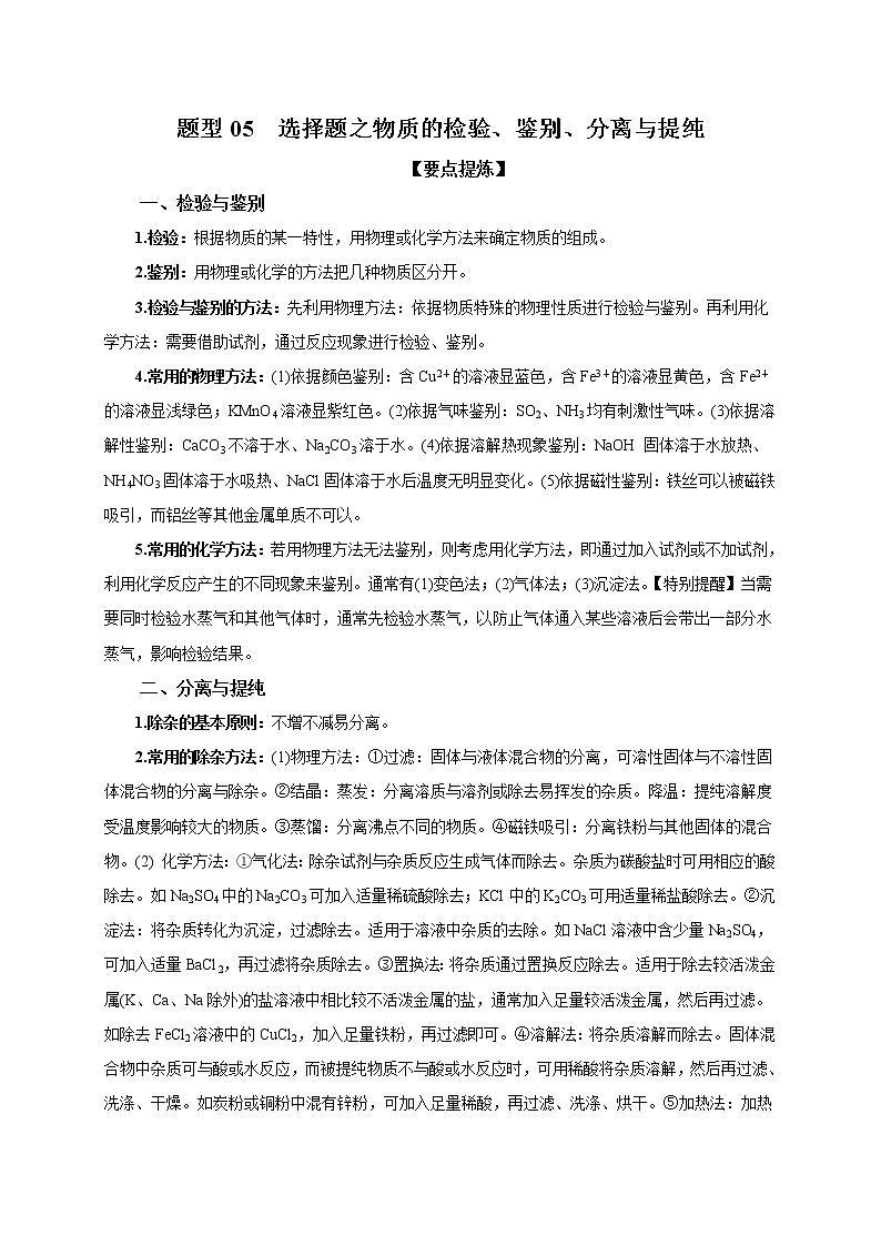 2021届中考化学二轮复习题型专练05  选择题之物质的检验、鉴别、分离与提纯01