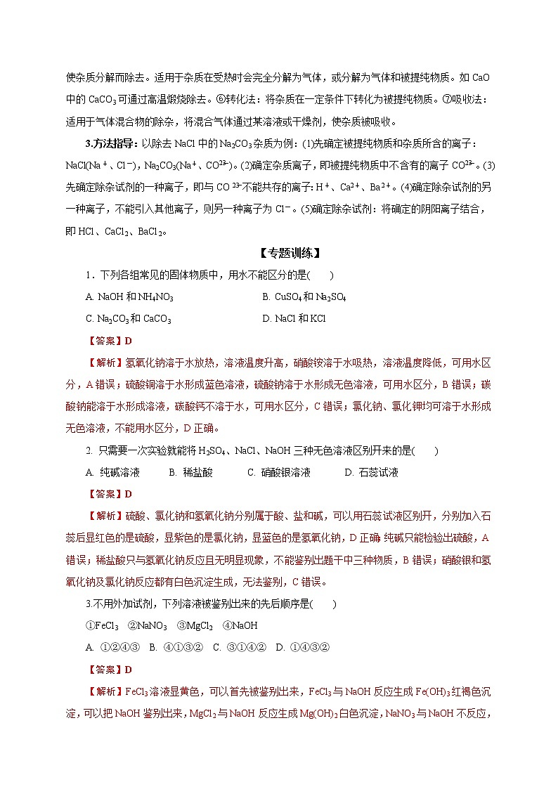 2021届中考化学二轮复习题型专练05  选择题之物质的检验、鉴别、分离与提纯02