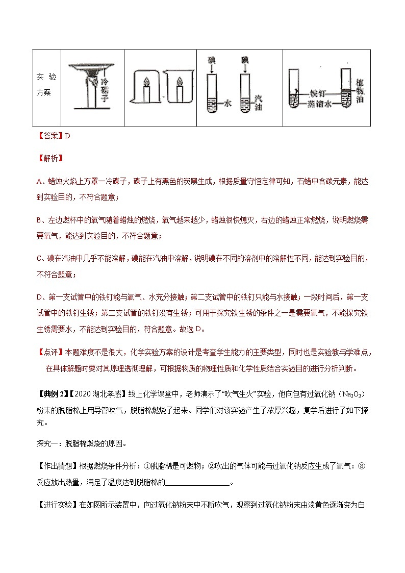 决胜2021年中考化学压轴题 专题09 实验设计与探究02