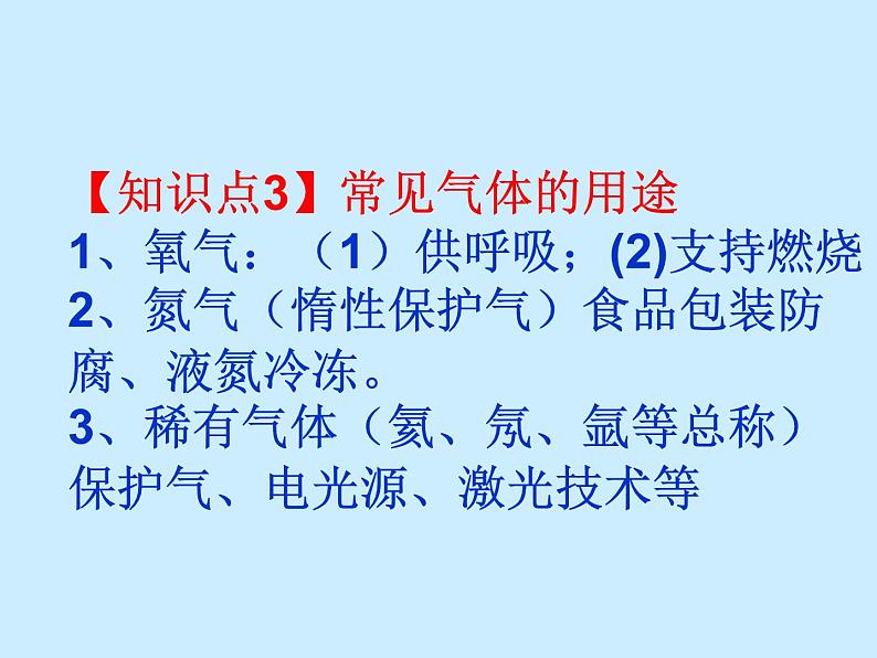 人教版初中化学（上册）第二单元 《我们周围的空气》复习课件03