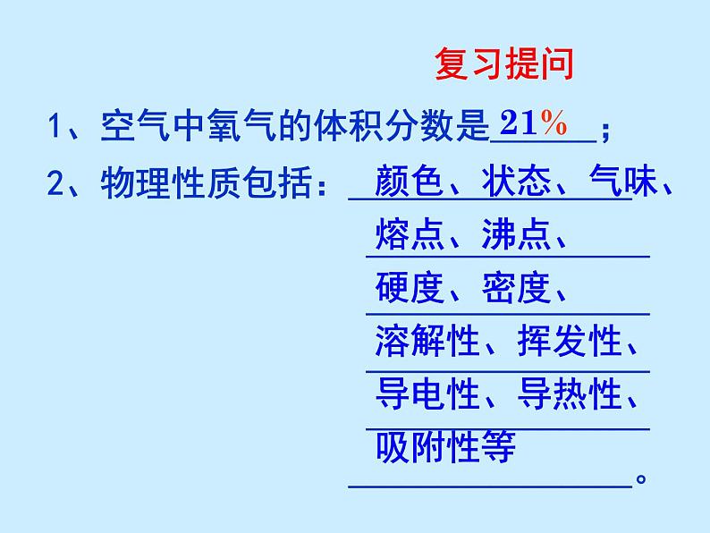 人教版初中化学（上册）第二单元 课题2 《氧气》课件03