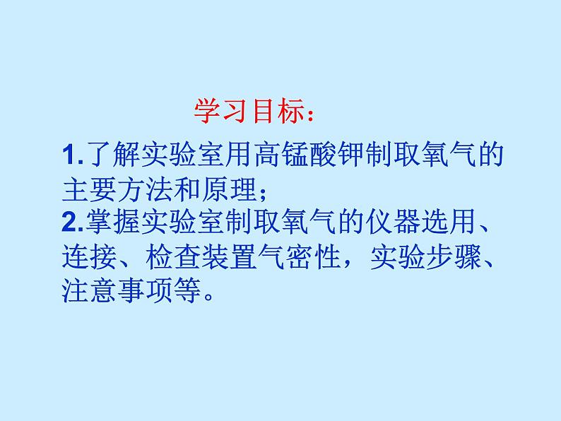 人教版初中化学（上册）第二单元 课题3 《制取氧气》课件02