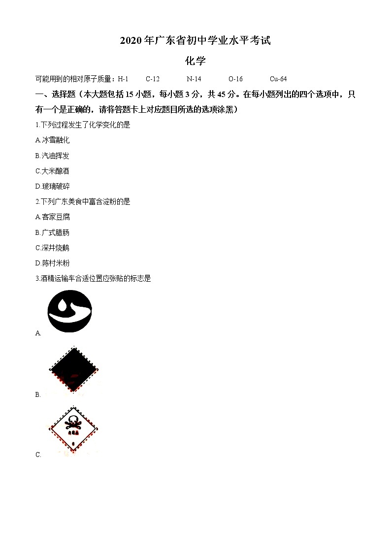 广东省2020年中考化学试题01