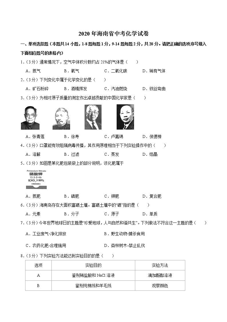海南省2020年中考化学试卷（word版，含解析）01