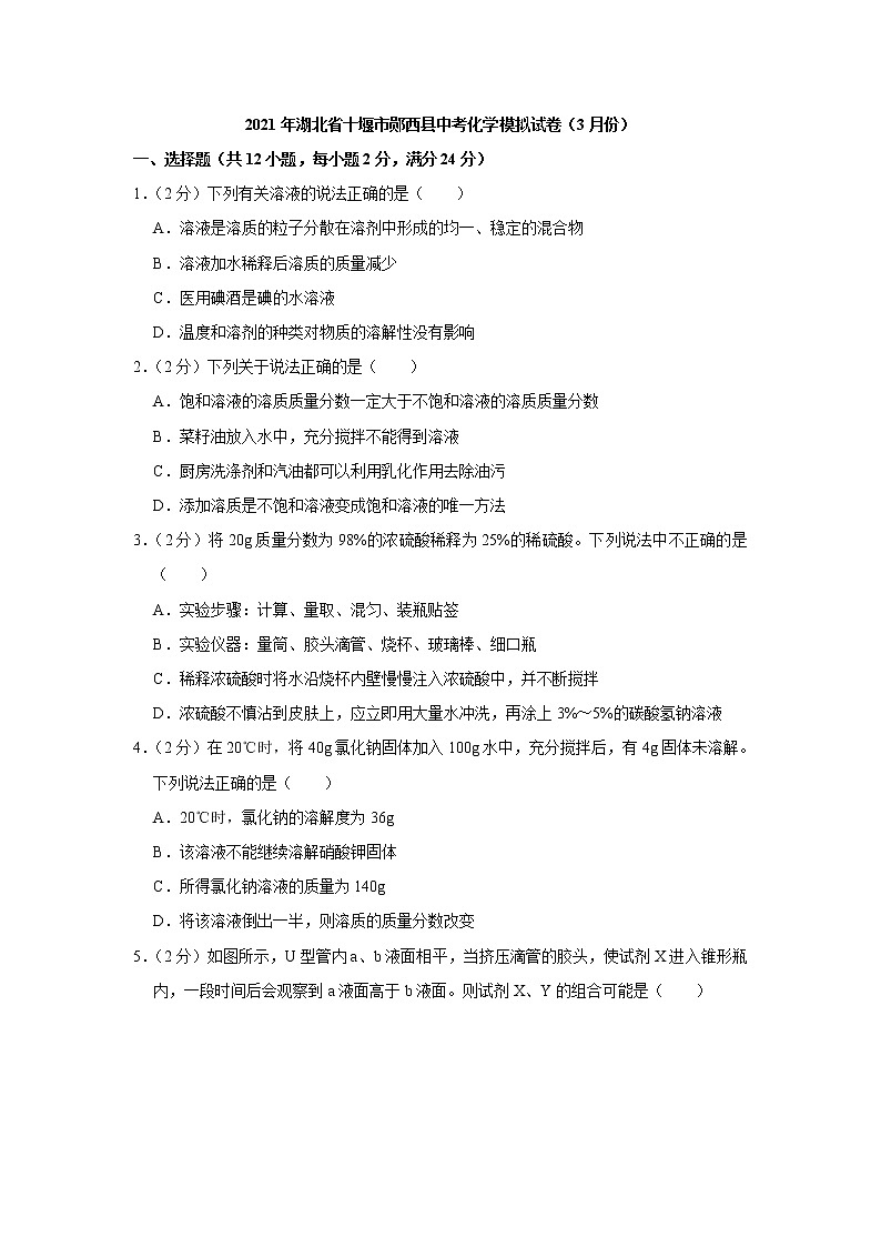 2021年湖北省十堰市郧西县中考化学模拟试卷（3月份）（word版 含答案）01
