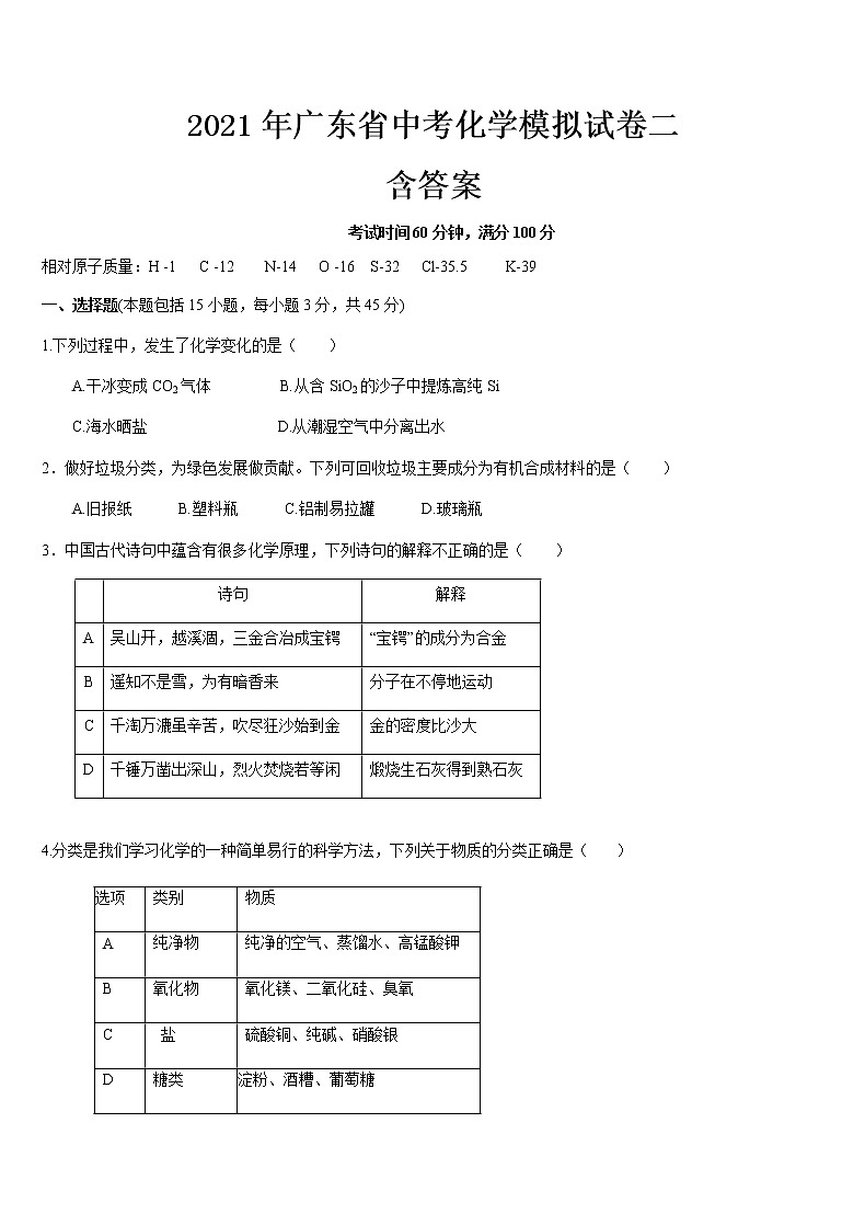 2021年广东省中考化学模拟试卷二（word版 含答案）01