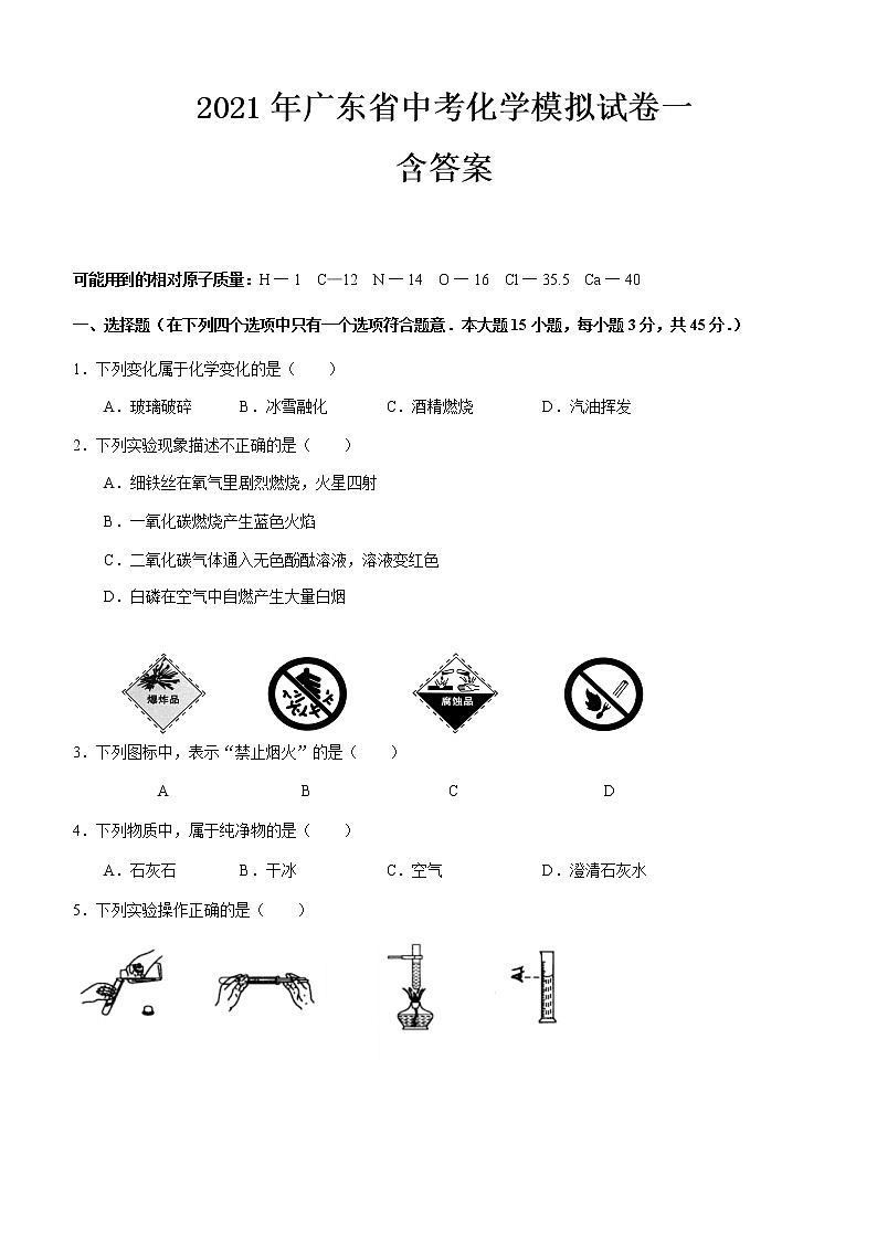 2021年广东省中考化学模拟试卷一（word版 含答案）01