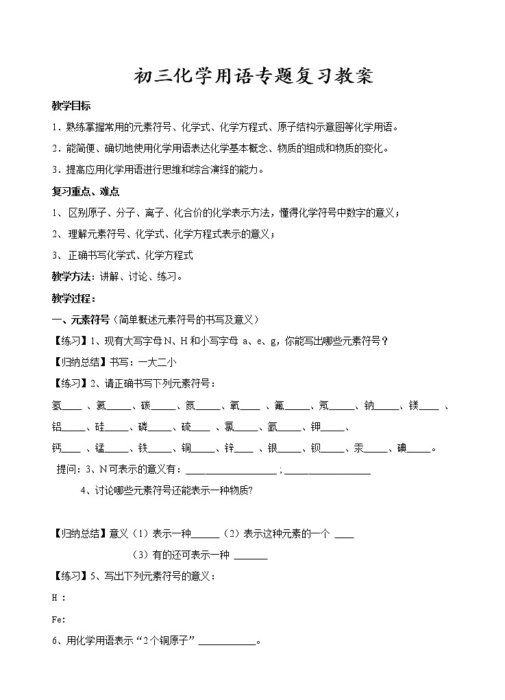 2021年人教版（五四学制）初三化学用语专题复习  学案01