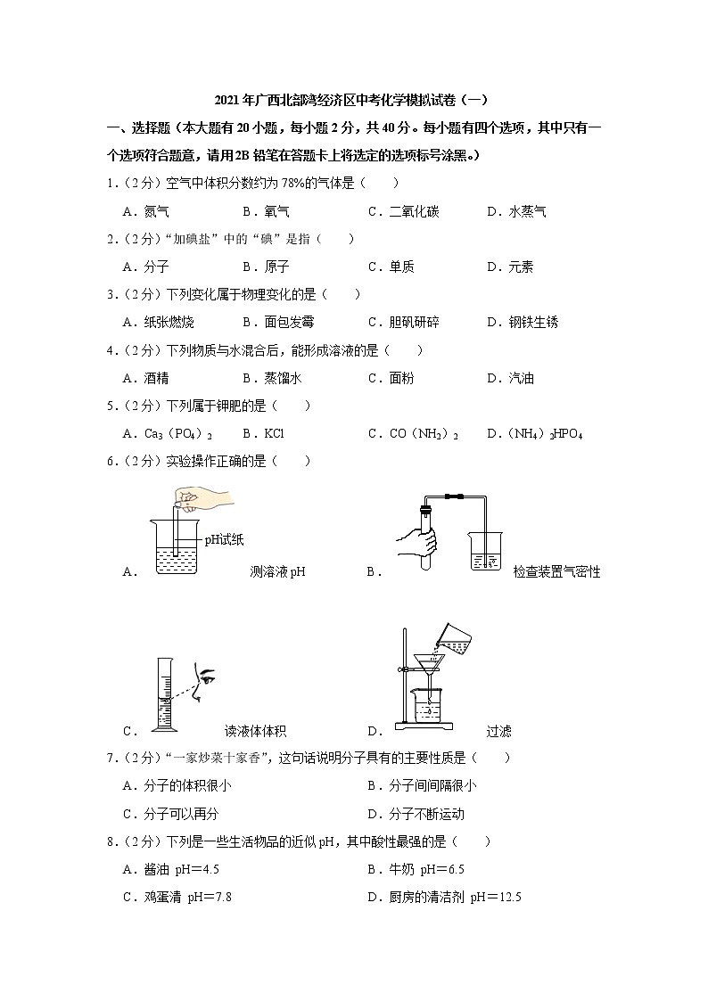 2021年广西北部湾经济区中考化学模拟试卷（一）（word版 含答案）01