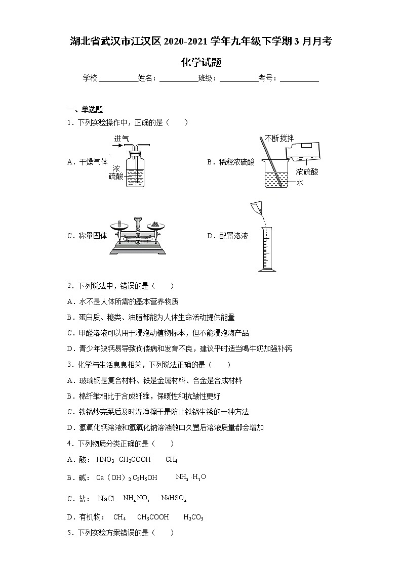 湖北省武汉市江汉区2020-2021学年九年级下学期3月月考化学试题（word版 含答案）01