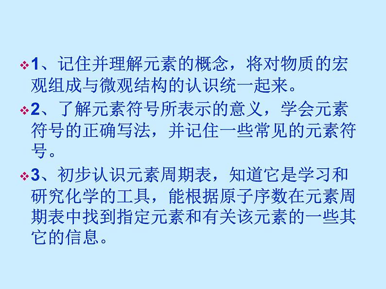 人教版初中化学（上册）第三单元 课题3 《元素》 课件第2页