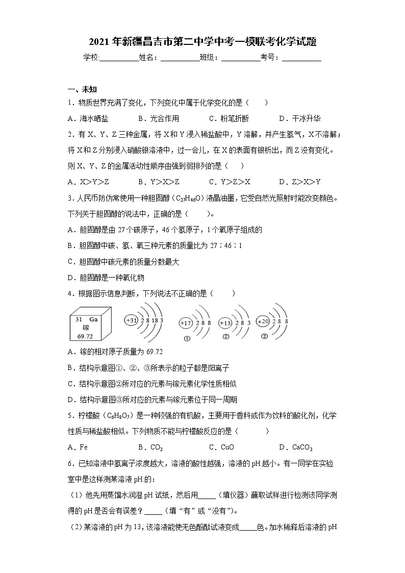 2021年新疆昌吉市第二中学中考一模联考化学试题01
