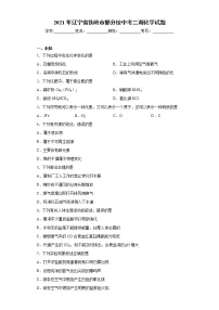 2021年辽宁省铁岭市部分校中考二调化学试题