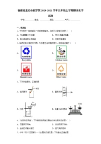 福建省龙岩市新罗区2020-2021学年九年级上学期期末化学试题（word版 含答案）