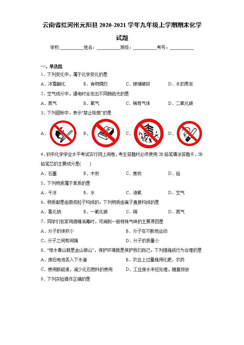 云南省红河州元阳县2020-2021学年九年级上学期期末化学试题（word版 含答案）01