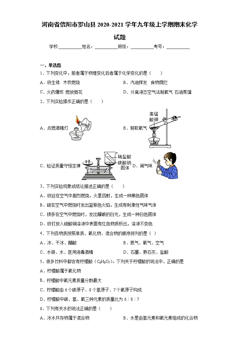 河南省信阳市罗山县2020-2021学年九年级上学期期末化学试题（word版 含答案）01