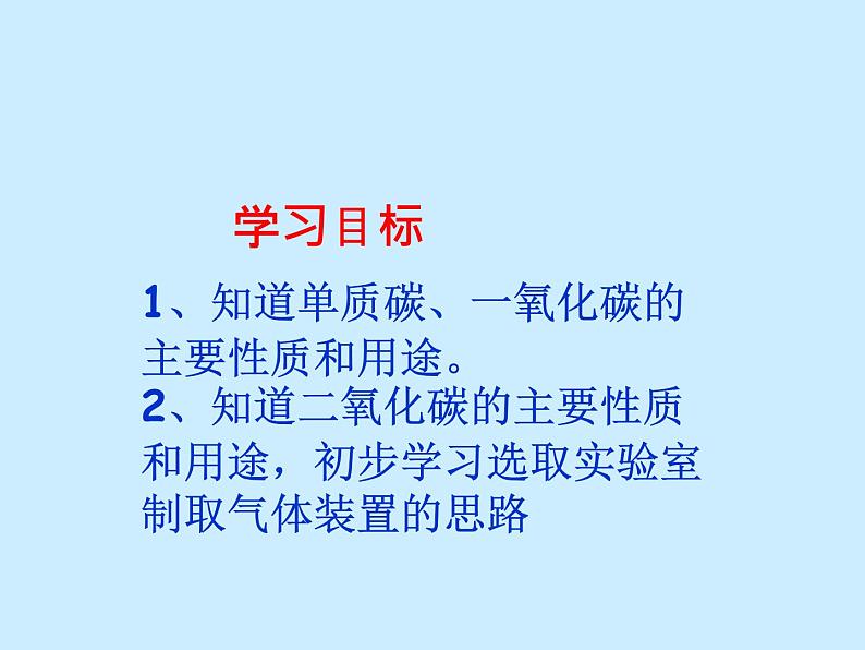 人教版初中化学（上册）第六单元 《碳和碳的氧化物》 复习课件01