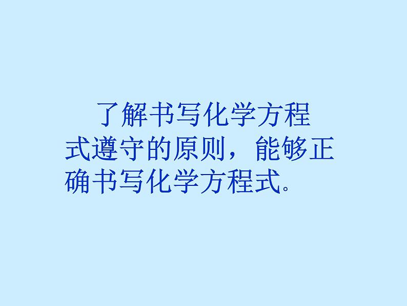 人教版初中化学（上册）第五单元 课题2 《如何正确书写化学方程式》 课件02