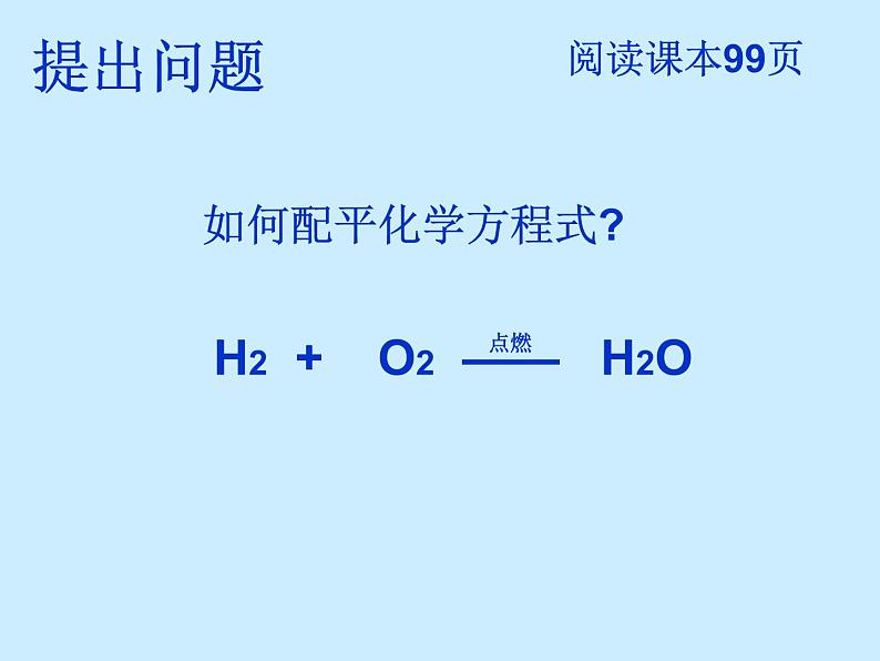 人教版初中化学（上册）第五单元 课题2 《如何正确书写化学方程式》 课件04