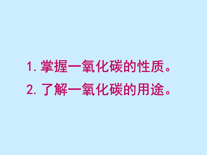 人教版初中化学（上册）第六单元 课题3 《二氧化碳和一氧化碳》课件第1页