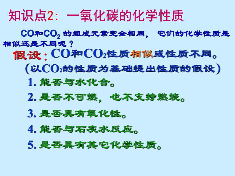 人教版初中化学（上册）第六单元 课题3 《二氧化碳和一氧化碳》课件第6页