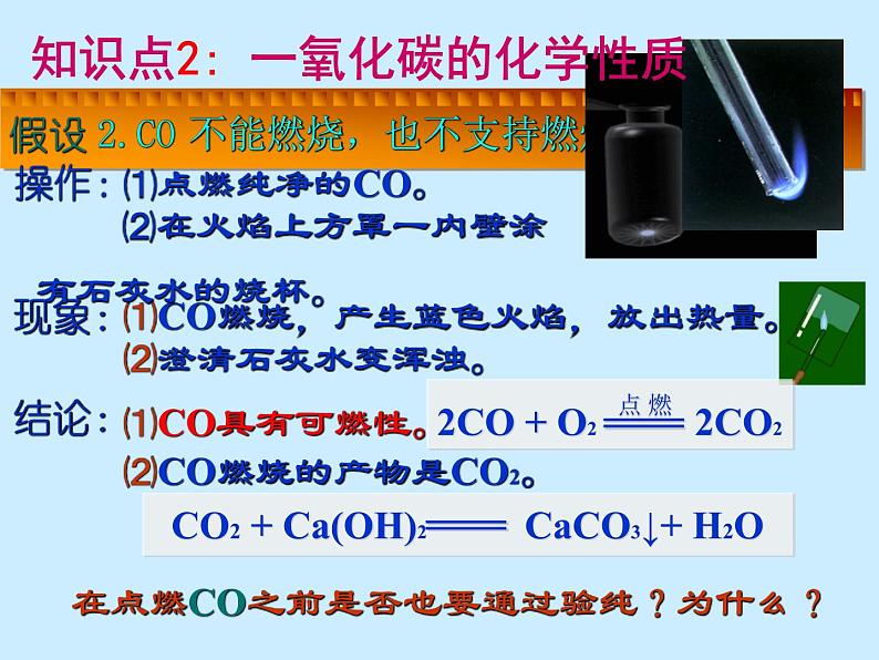 人教版初中化学（上册）第六单元 课题3 《二氧化碳和一氧化碳》课件第8页