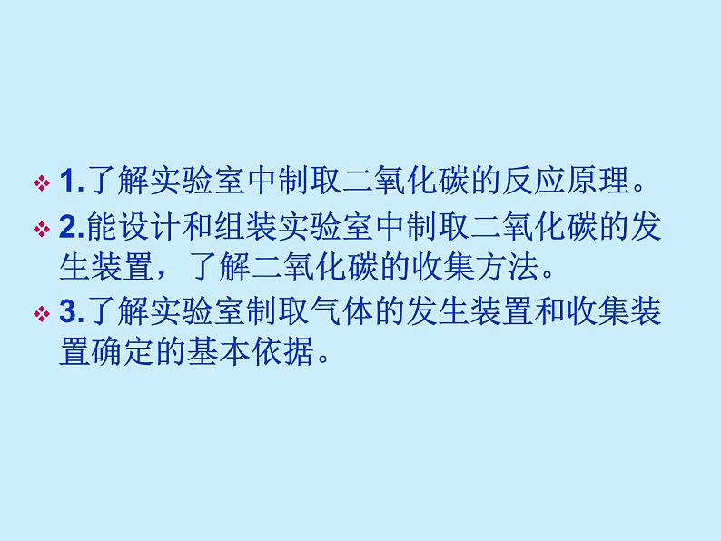 人教版初中化学（上册）第六单元 课题2 《二氧化碳制取的研究》 课件第3页