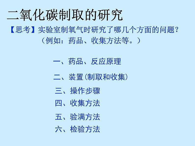 人教版初中化学（上册）第六单元 课题2 《二氧化碳制取的研究》 课件第4页