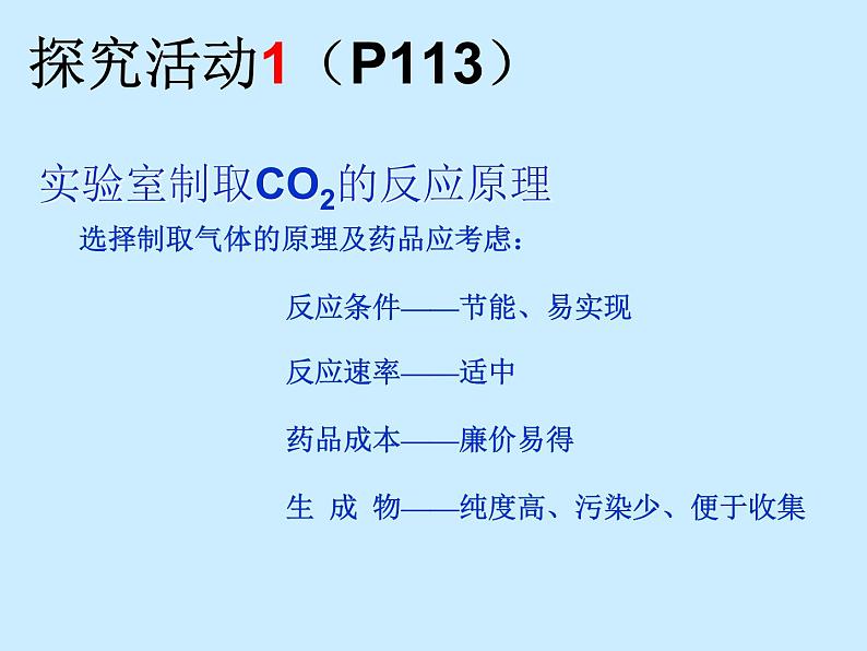 人教版初中化学（上册）第六单元 课题2 《二氧化碳制取的研究》 课件第8页