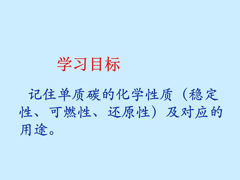 人教版初中化学（上册）第六单元 课题1 《金刚石、石墨和C60》课件第3页