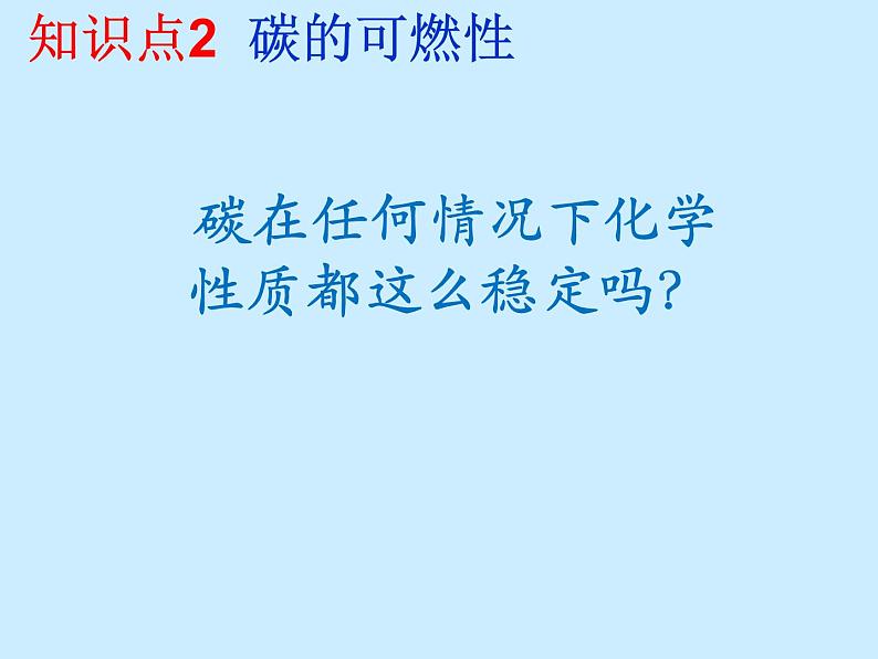 人教版初中化学（上册）第六单元 课题1 《金刚石、石墨和C60》课件第8页