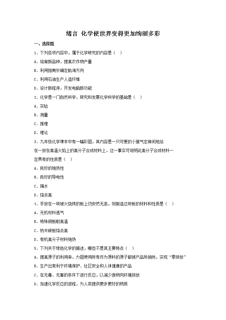 人教版九年级上册《绪言 化学使世界变得更加绚丽多彩》习题01