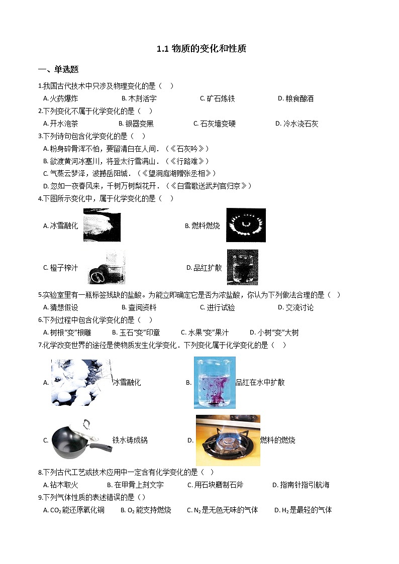 人教版化学九年级上册第一单元课题1《物质的变化和性质》01
